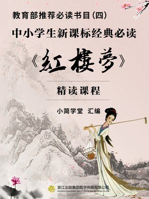 cover image of 教育部推荐必读书目（四）